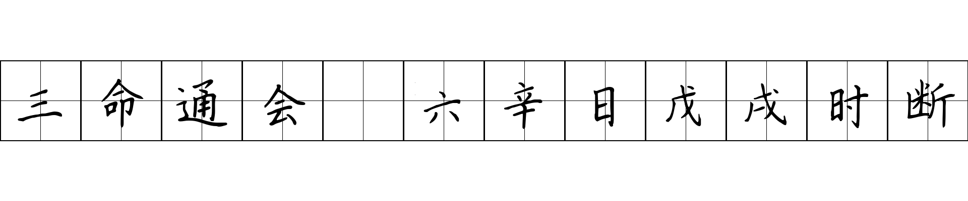 三命通会 六辛日戊戌时断